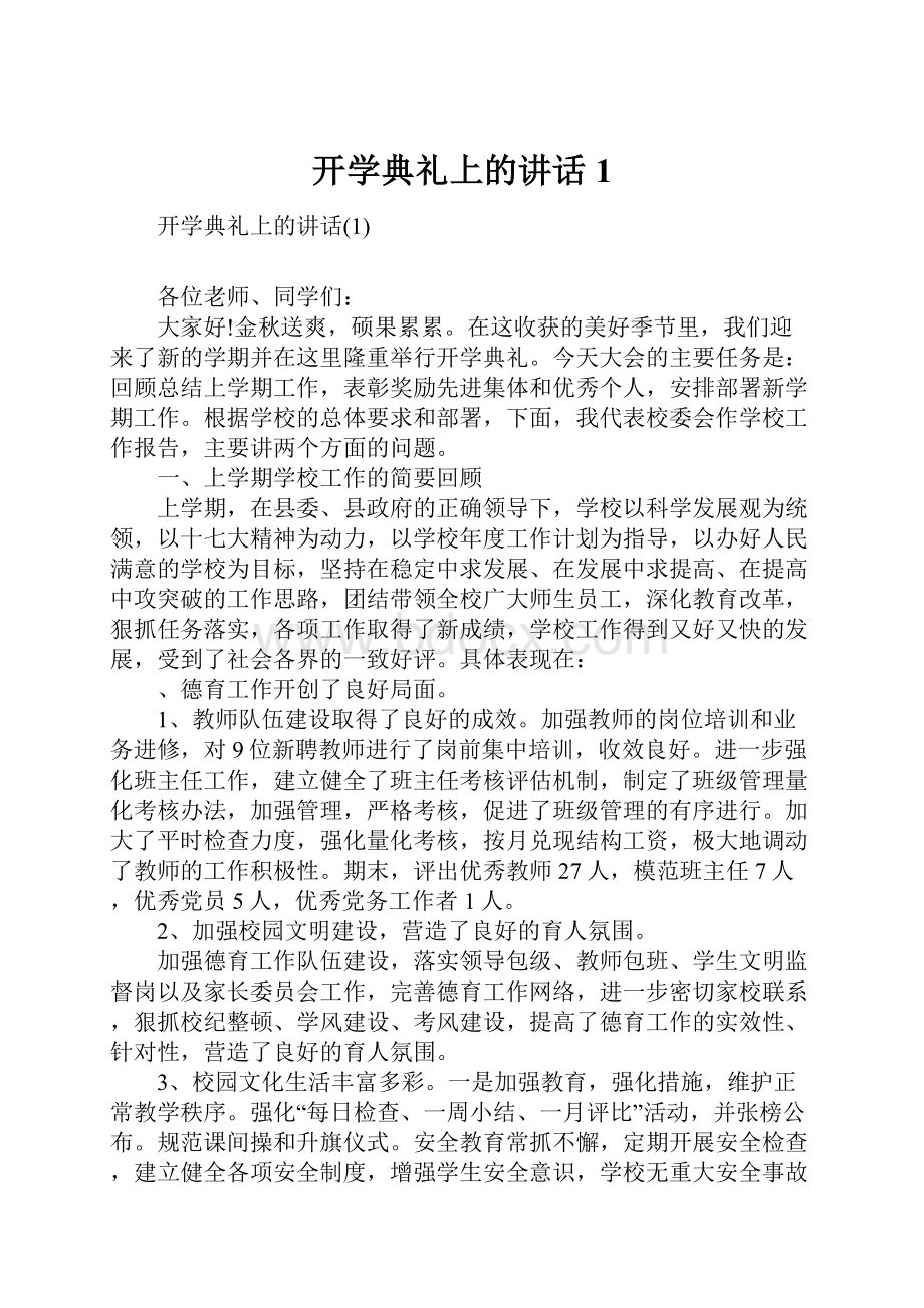 开学典礼上的讲话1.docx