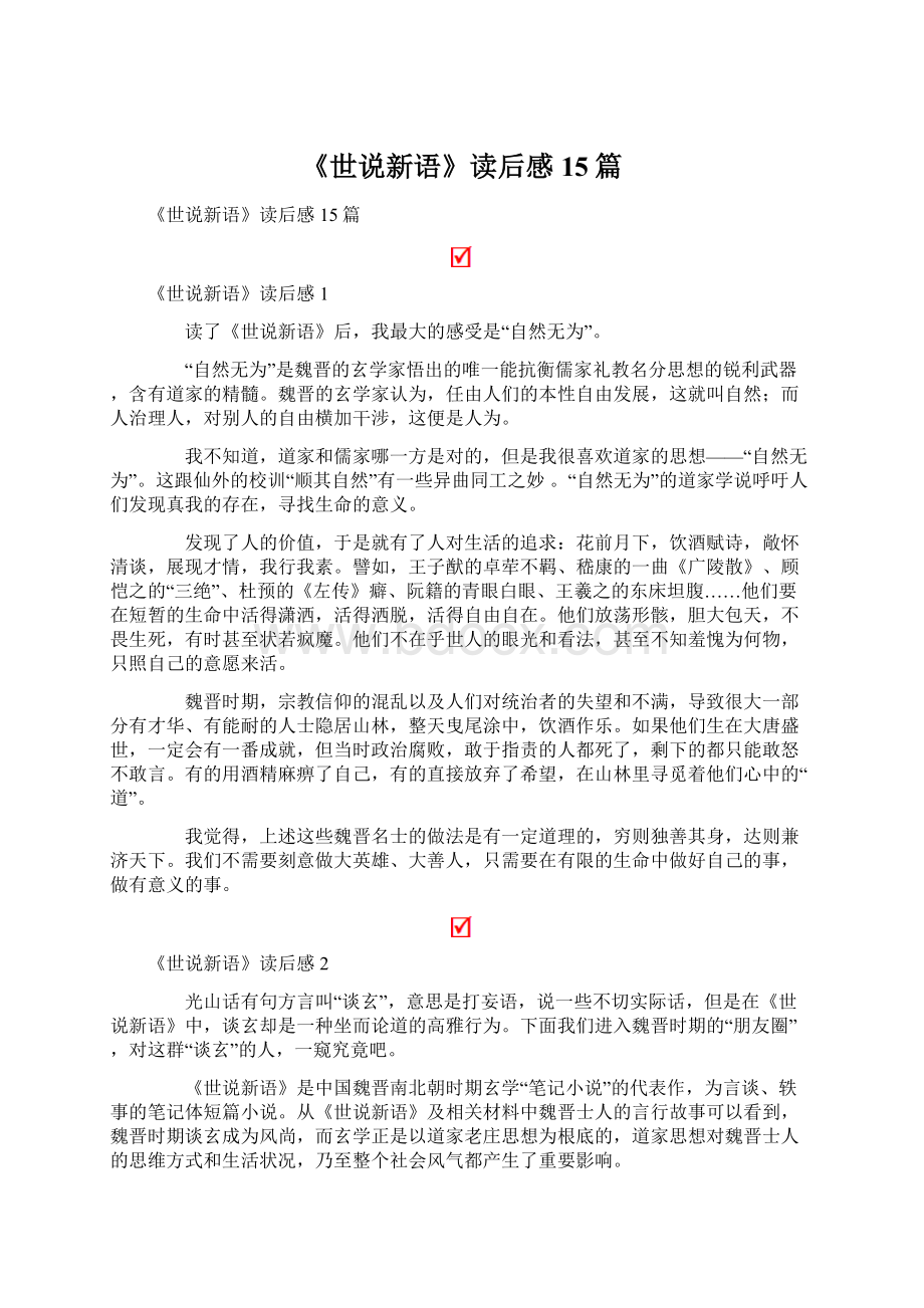 《世说新语》读后感15篇.docx_第1页