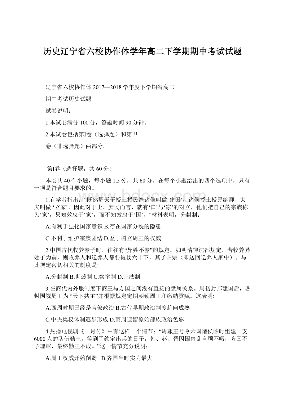 历史辽宁省六校协作体学年高二下学期期中考试试题Word下载.docx