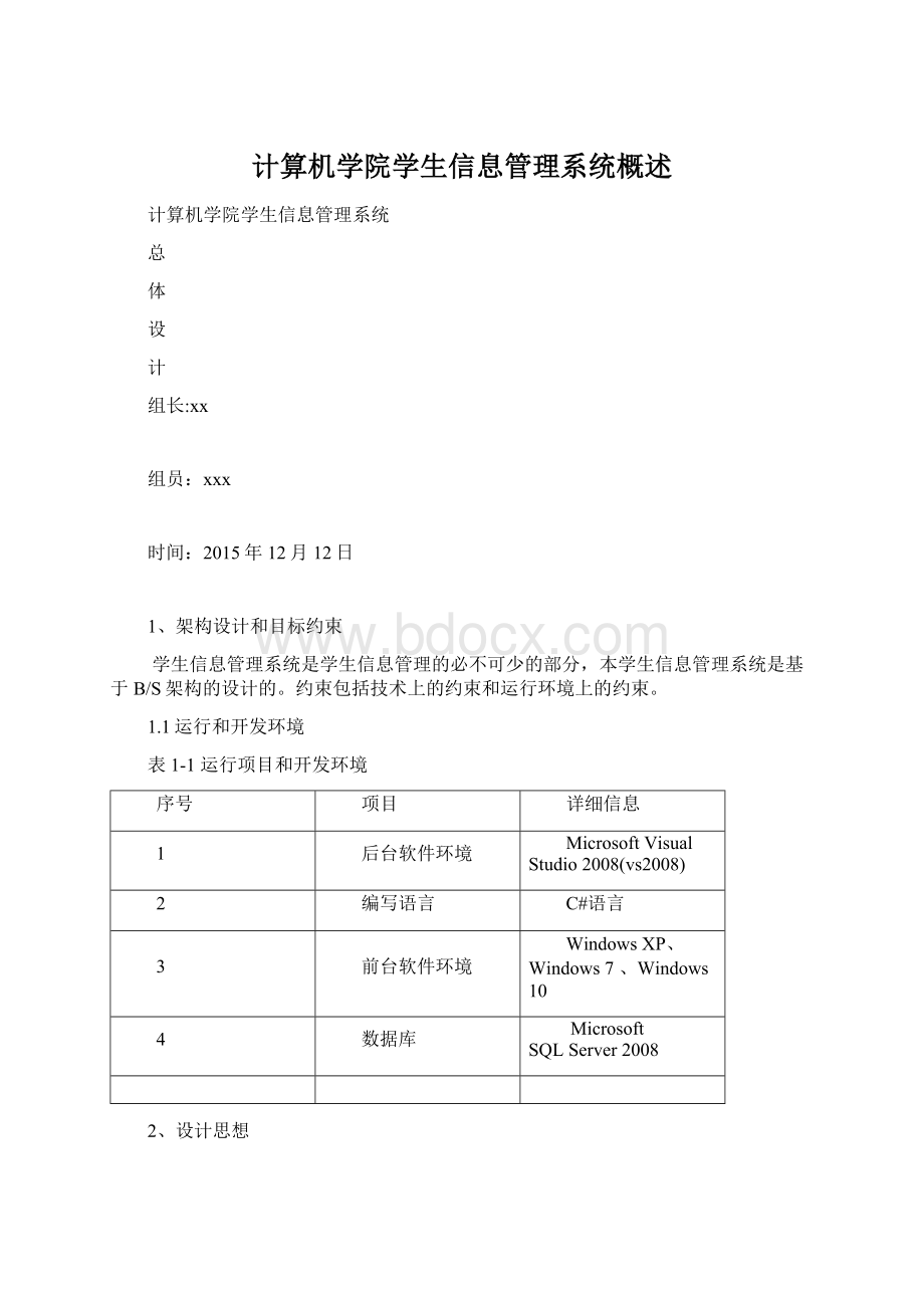 计算机学院学生信息管理系统概述.docx_第1页