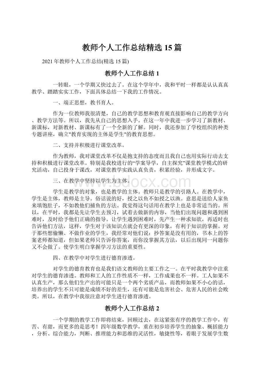 教师个人工作总结精选15篇Word格式.docx