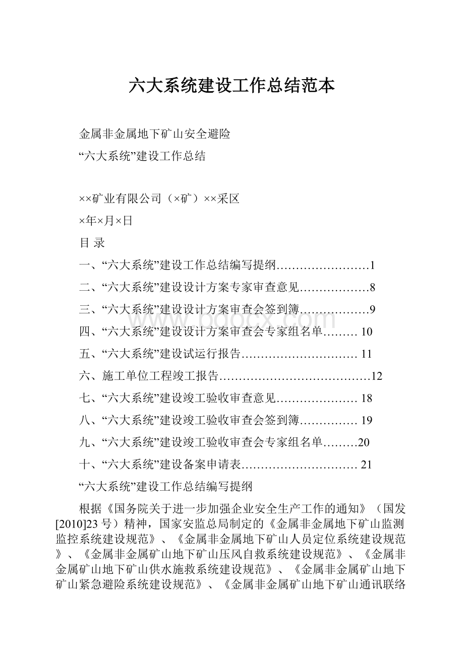 六大系统建设工作总结范本Word下载.docx_第1页