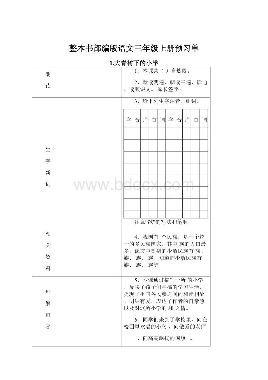 整本书部编版语文三年级上册预习单Word文档格式.docx