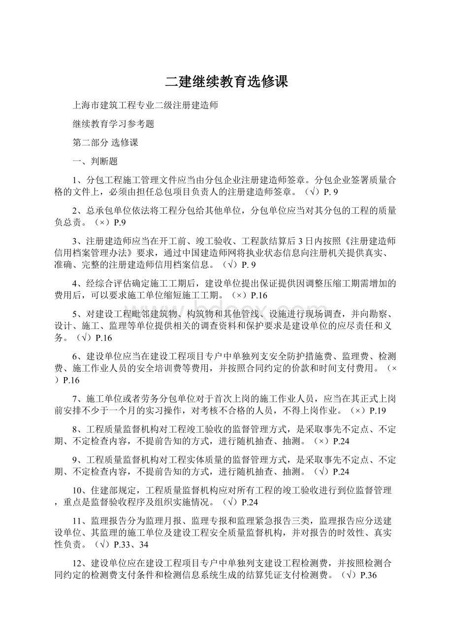 二建继续教育选修课.docx