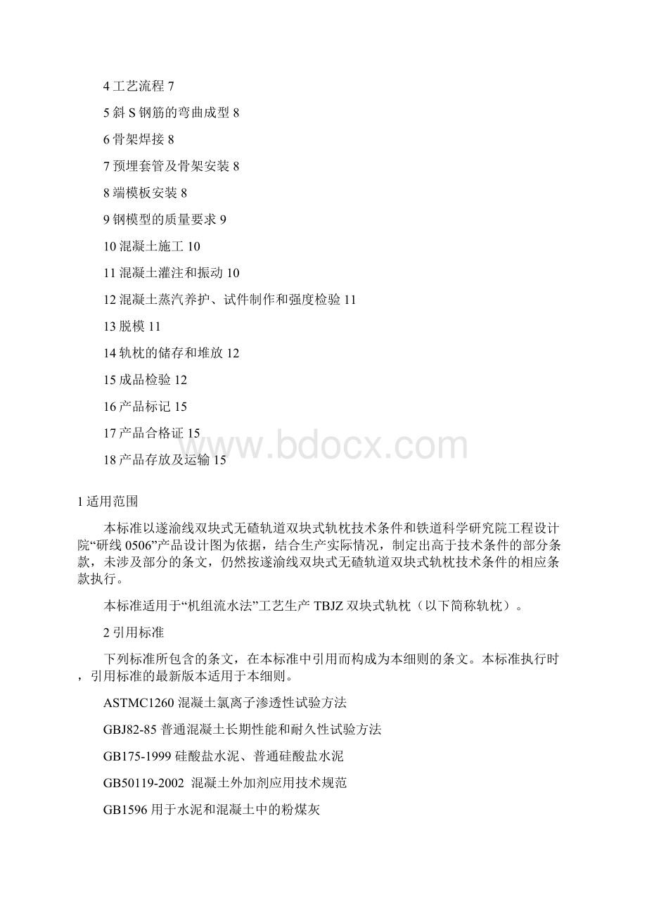 双块式轨枕内控标准八局.docx_第2页