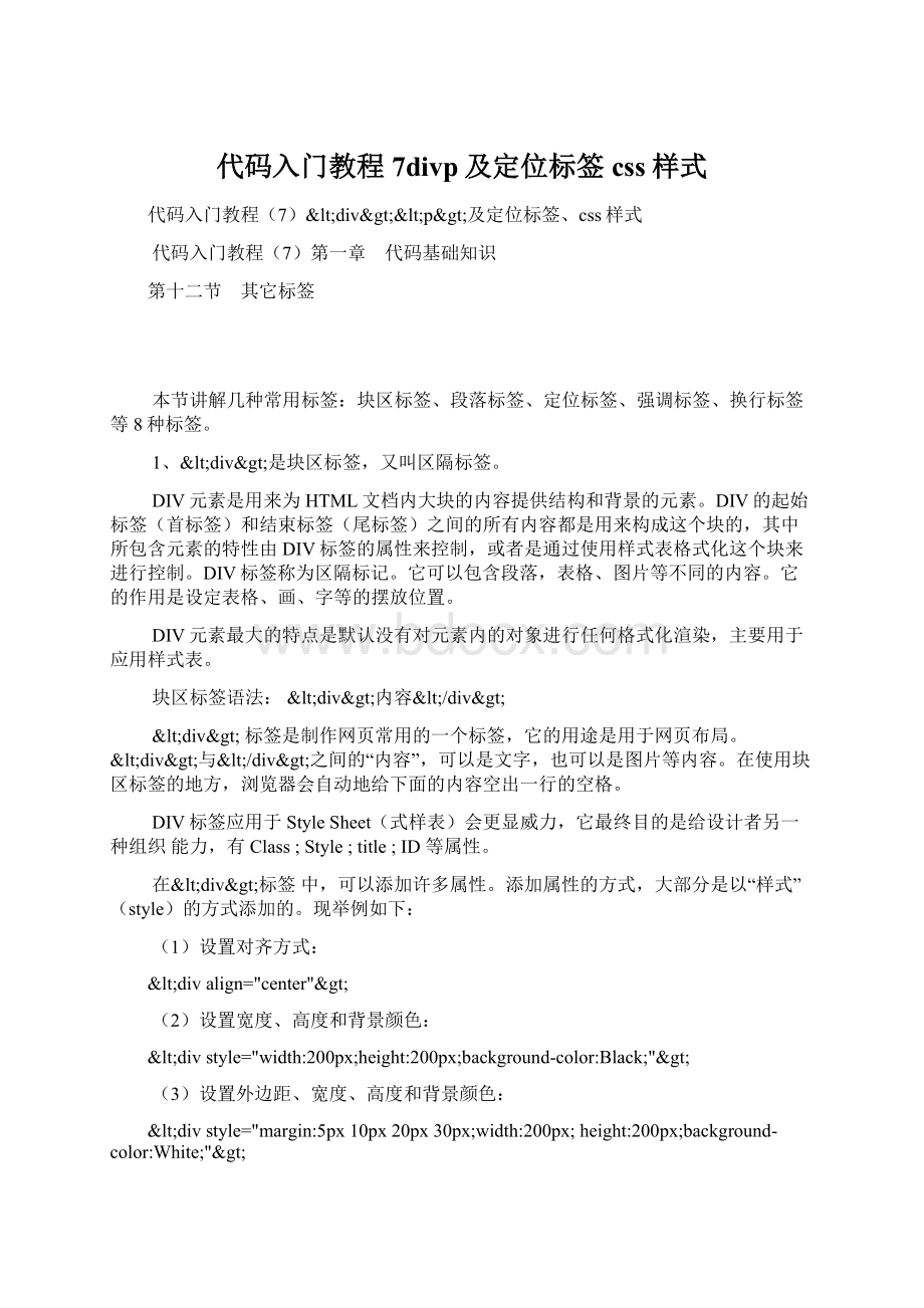 代码入门教程7divp及定位标签css样式Word格式文档下载.docx