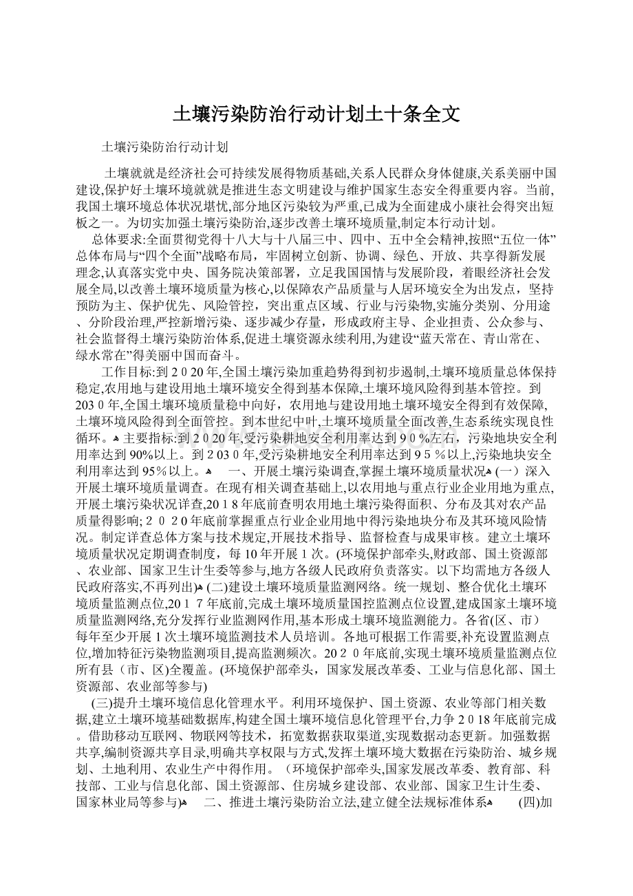 土壤污染防治行动计划土十条全文Word文件下载.docx