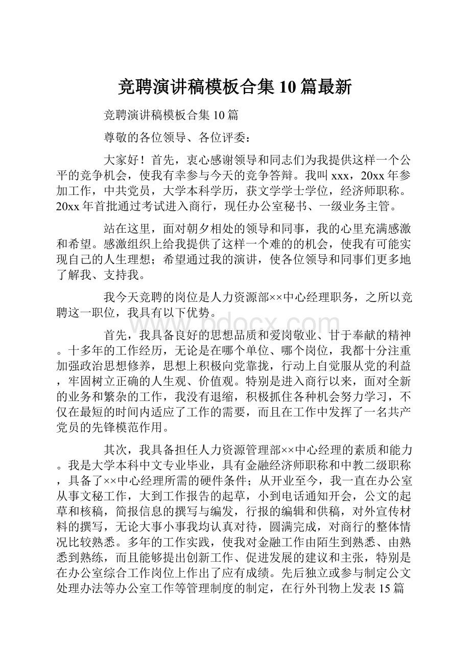 竞聘演讲稿模板合集10篇最新Word文档下载推荐.docx