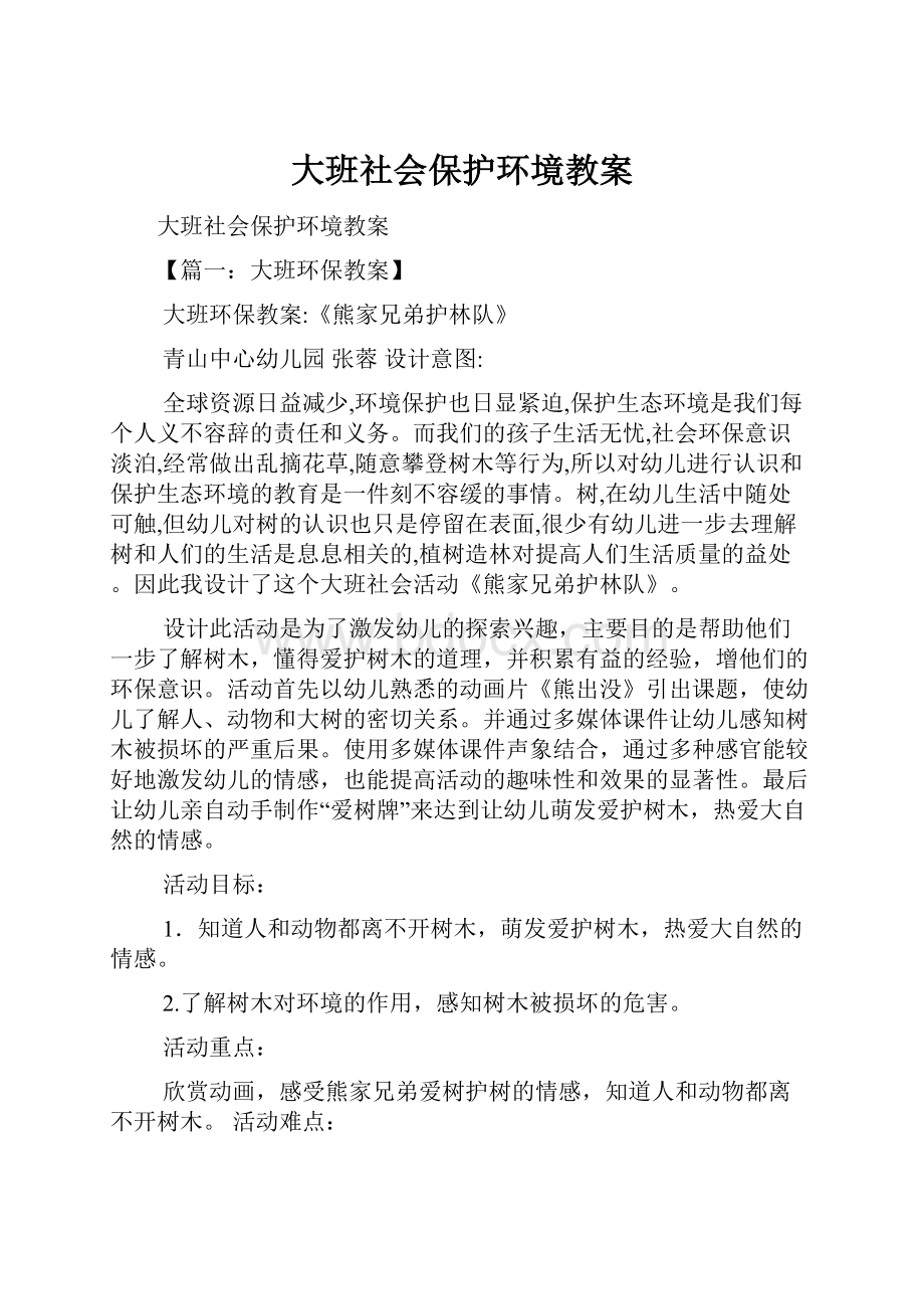 大班社会保护环境教案.docx_第1页