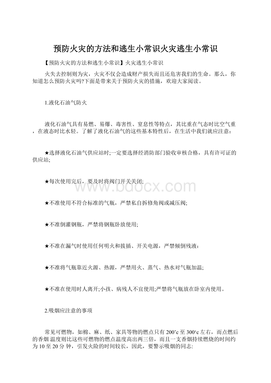 预防火灾的方法和逃生小常识火灾逃生小常识Word格式文档下载.docx