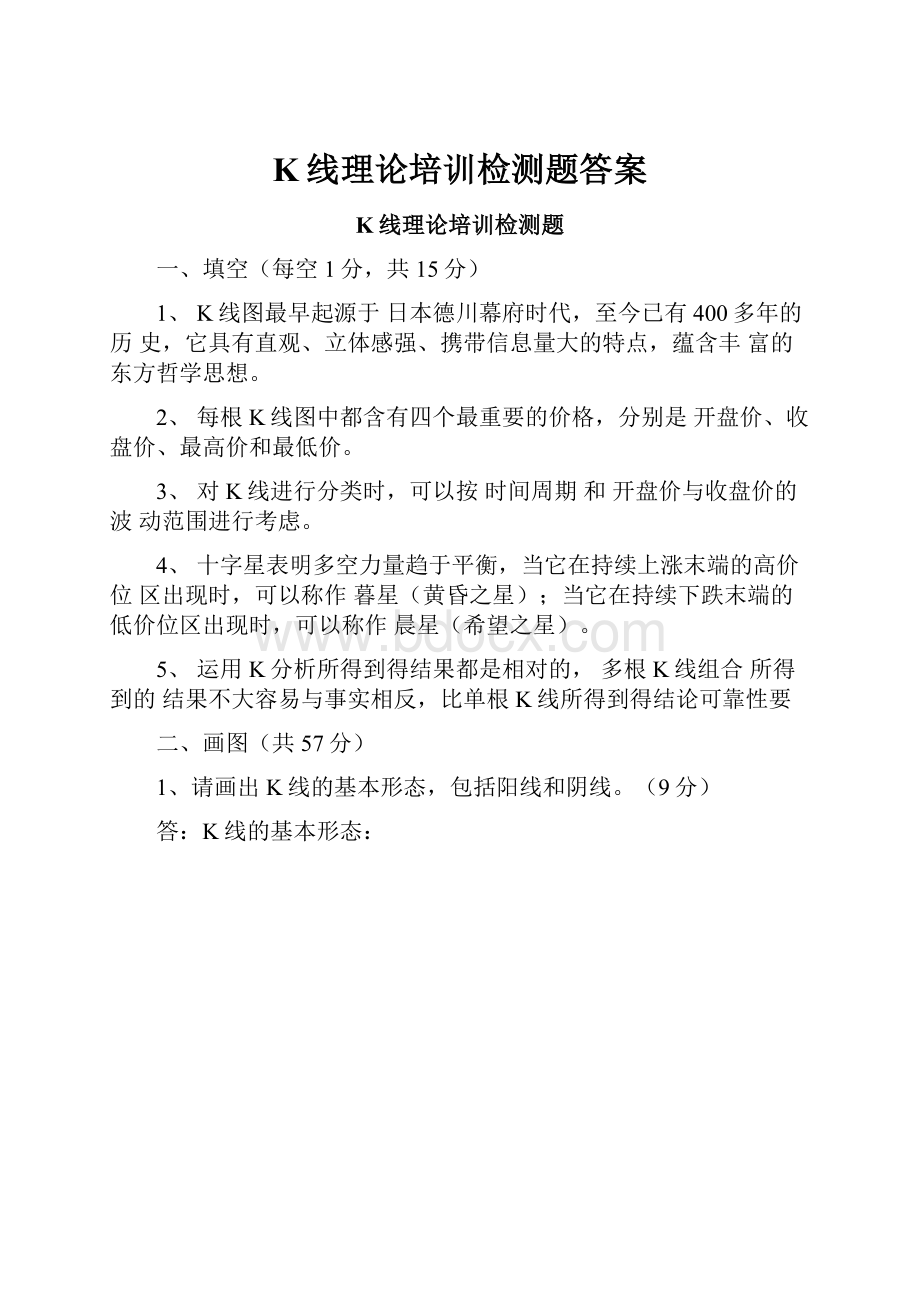 K线理论培训检测题答案Word文档下载推荐.docx