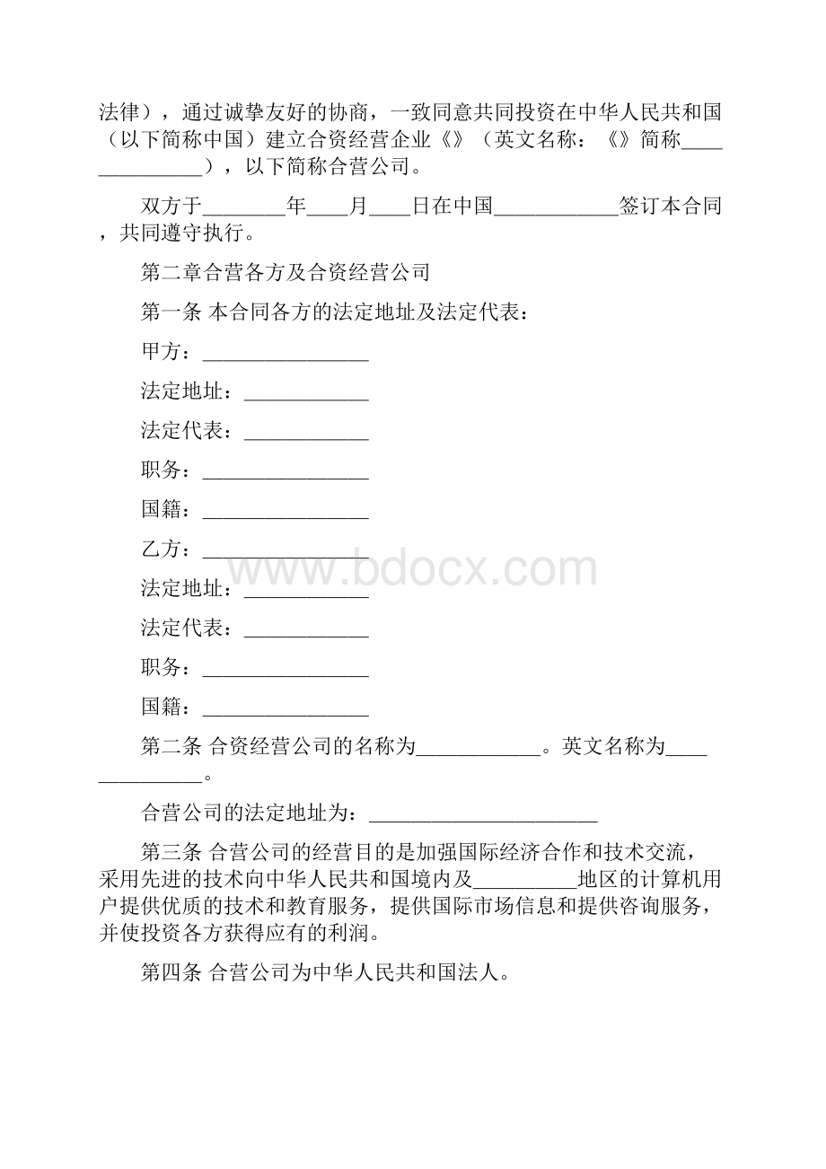 经营合资合同范文Word格式.docx_第2页