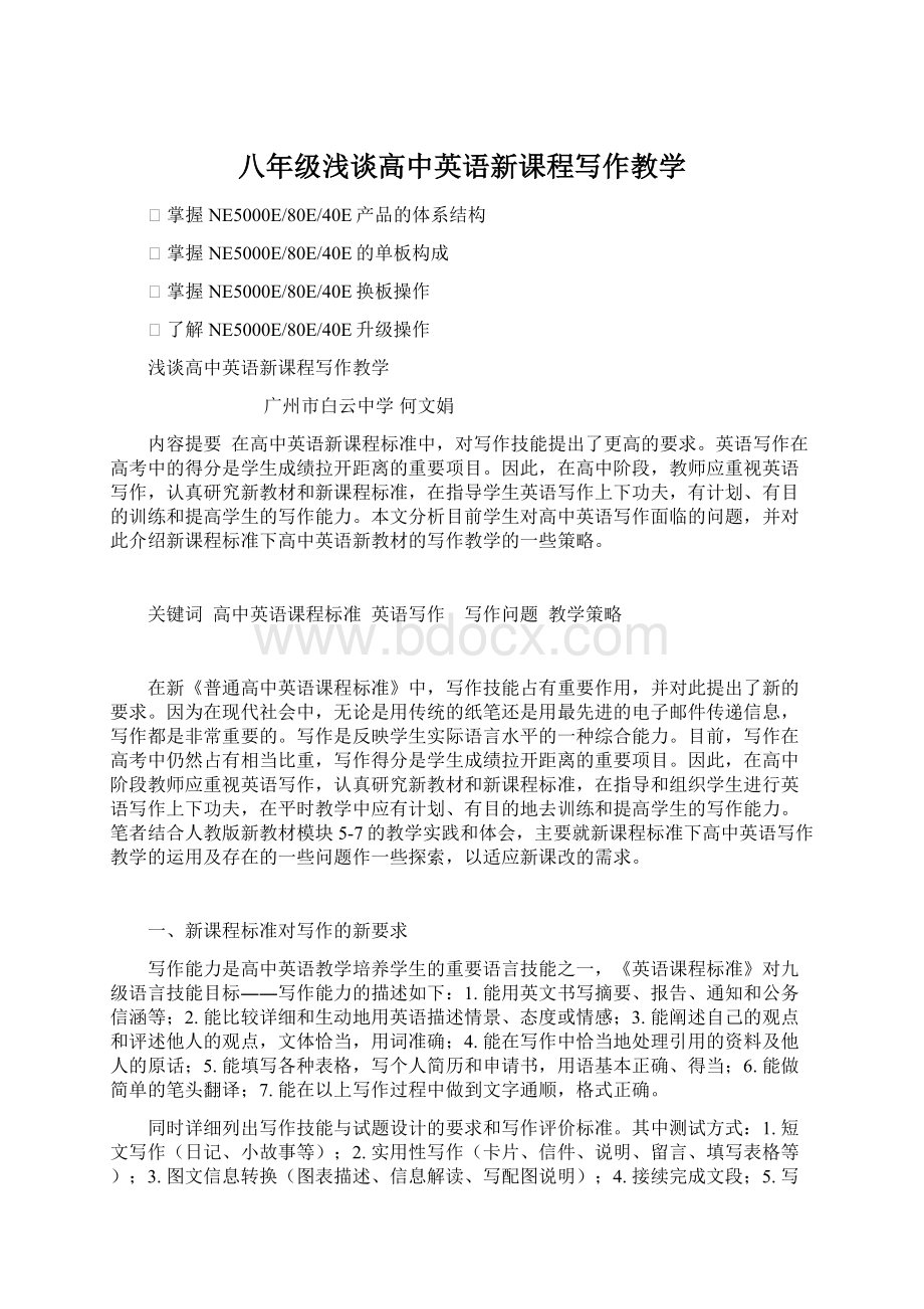 八年级浅谈高中英语新课程写作教学Word文档下载推荐.docx_第1页