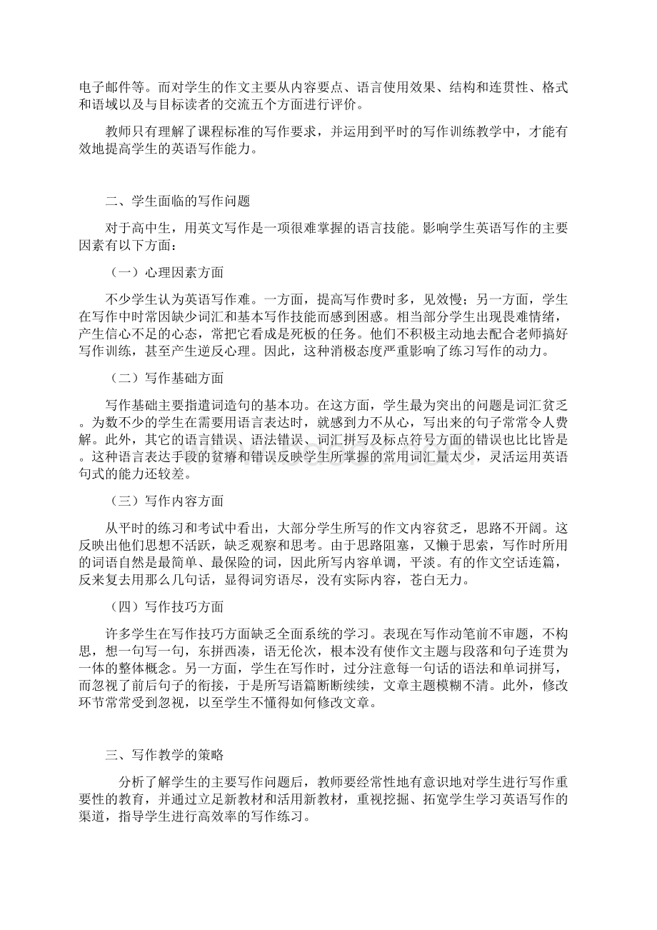 八年级浅谈高中英语新课程写作教学Word文档下载推荐.docx_第2页