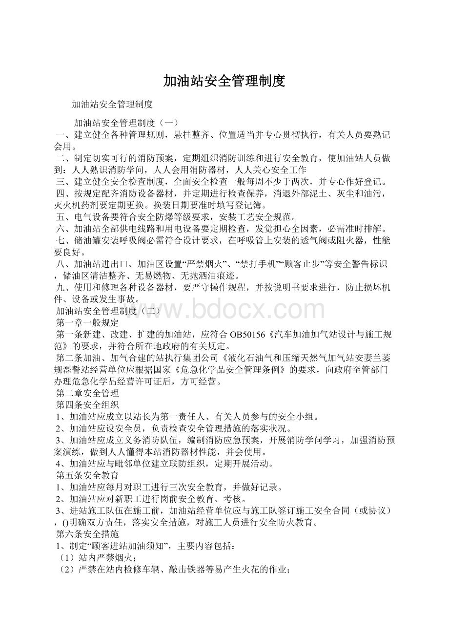 加油站安全管理制度.docx_第1页