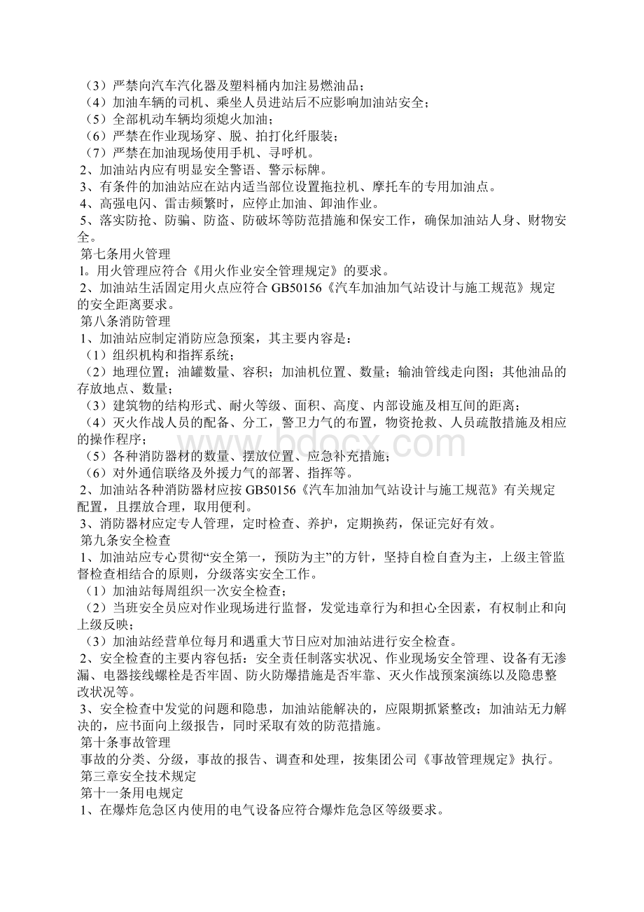 加油站安全管理制度文档格式.docx_第2页