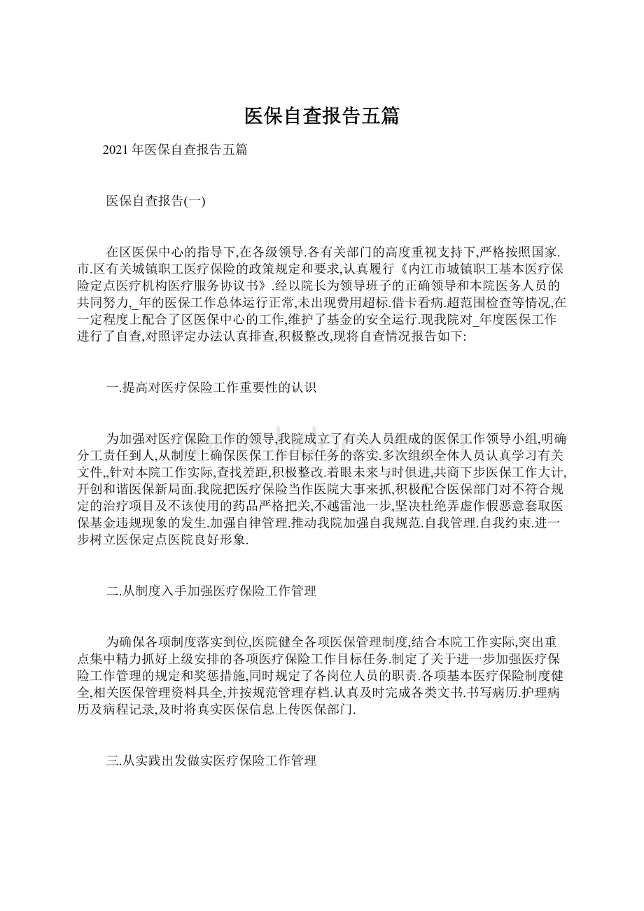 医保自查报告五篇.docx_第1页