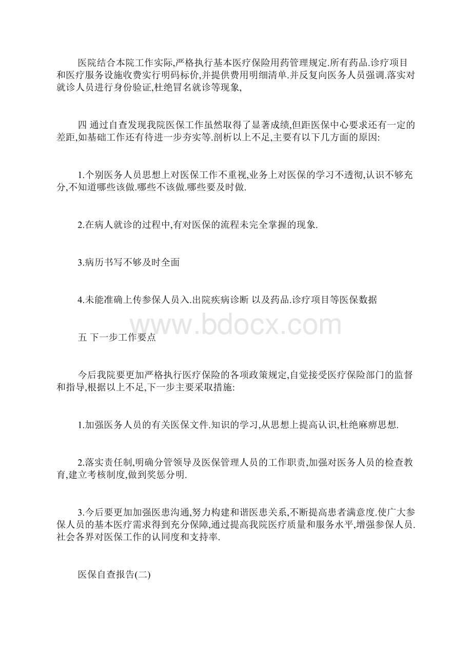 医保自查报告五篇.docx_第2页