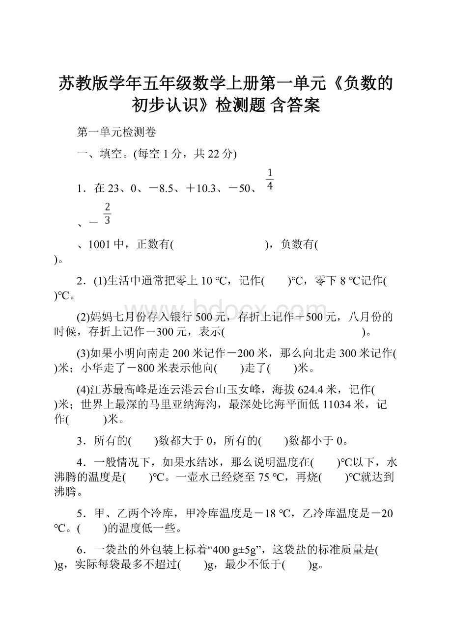 苏教版学年五年级数学上册第一单元《负数的初步认识》检测题 含答案.docx