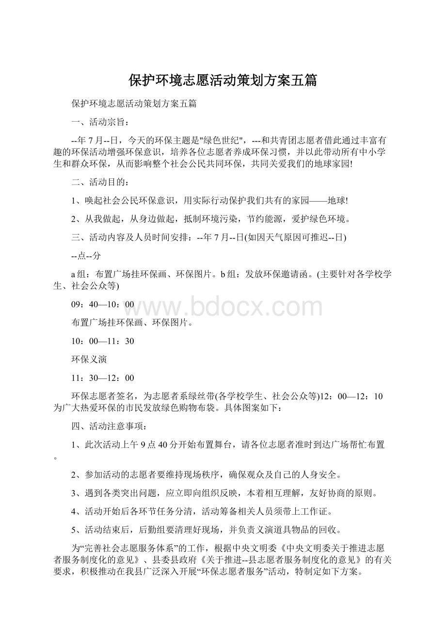 保护环境志愿活动策划方案五篇Word格式.docx_第1页