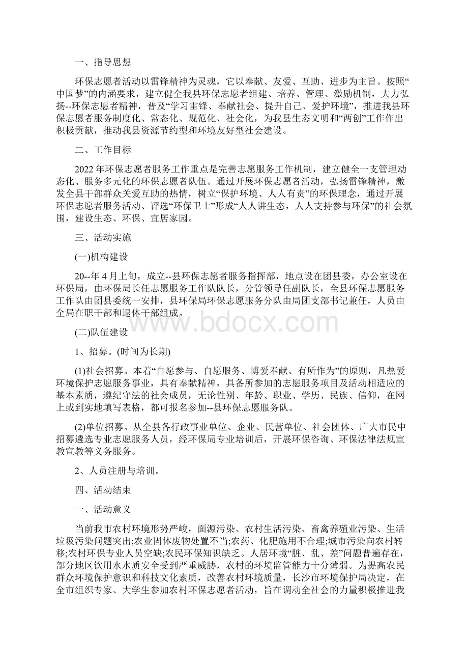 保护环境志愿活动策划方案五篇.docx_第2页