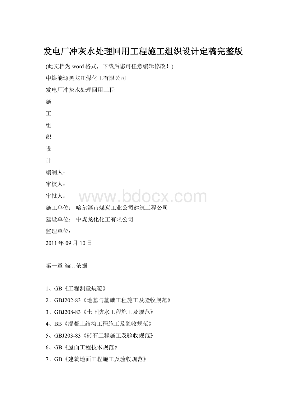 发电厂冲灰水处理回用工程施工组织设计定稿完整版.docx_第1页