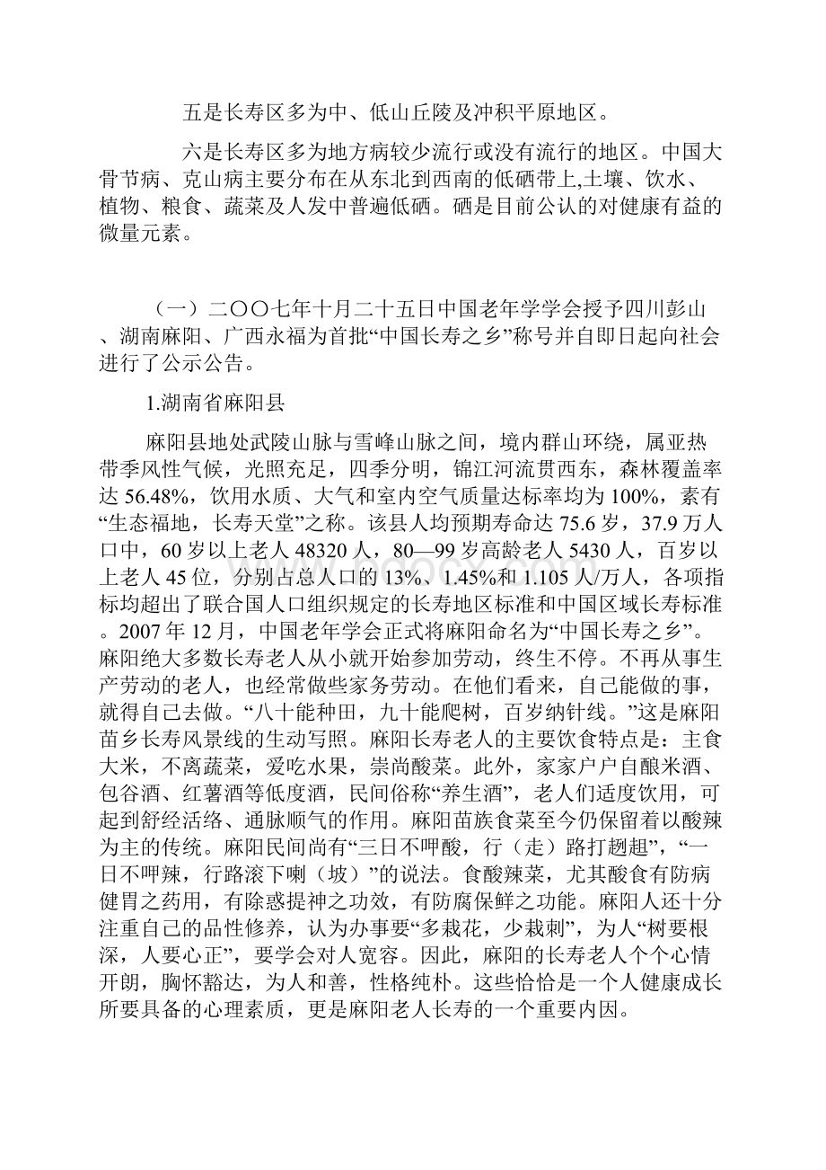 中国十大长寿之乡.docx_第2页