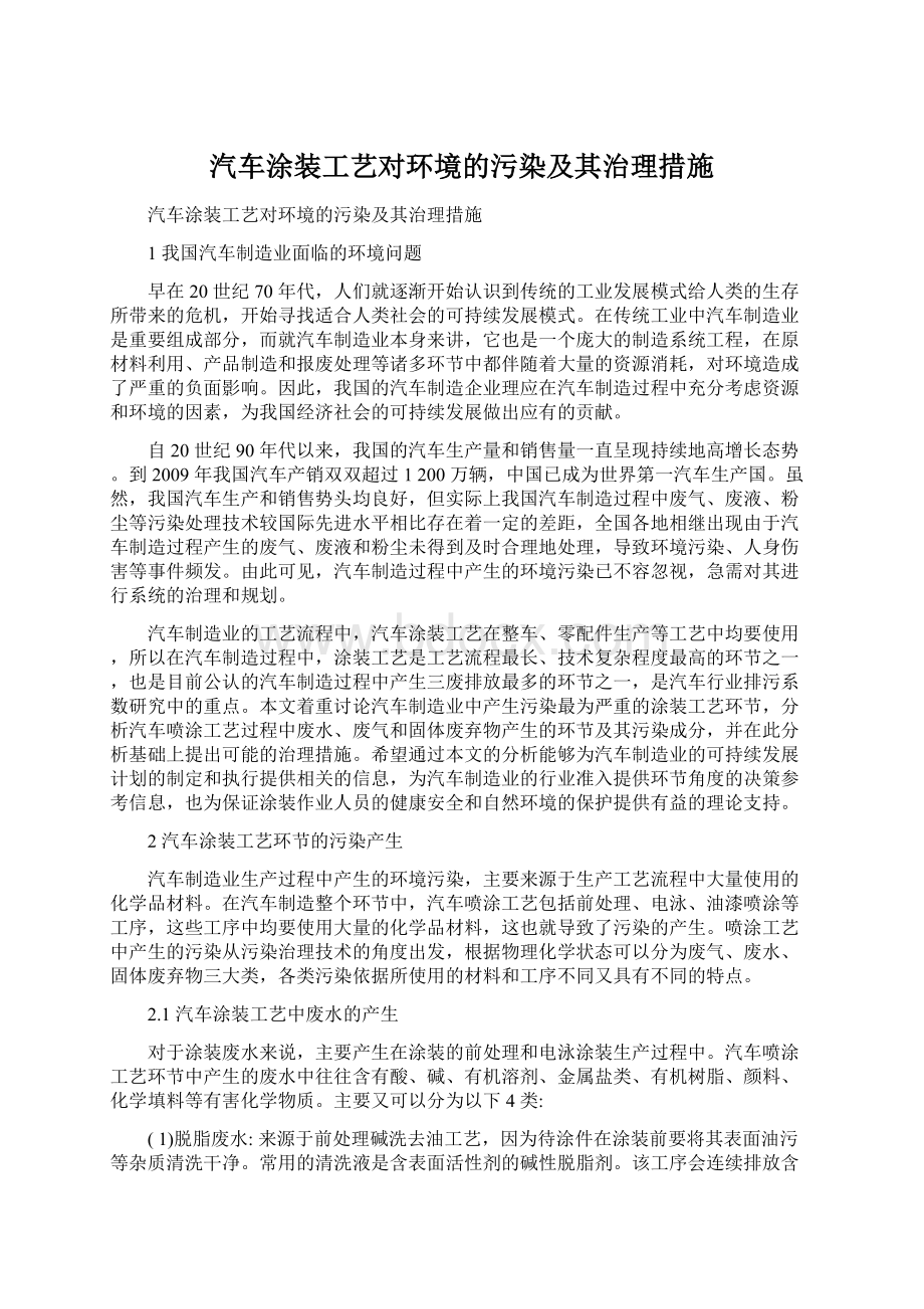 汽车涂装工艺对环境的污染及其治理措施Word文档下载推荐.docx