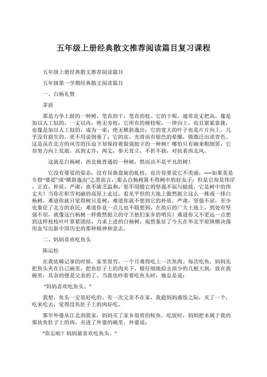 五年级上册经典散文推荐阅读篇目复习课程.docx