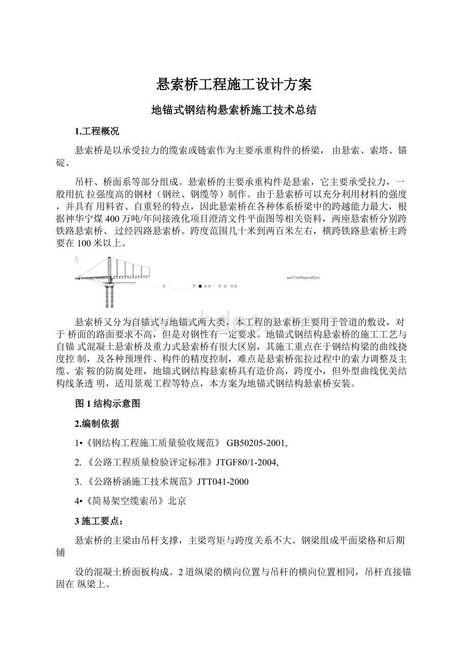 悬索桥工程施工设计方案Word格式文档下载.docx