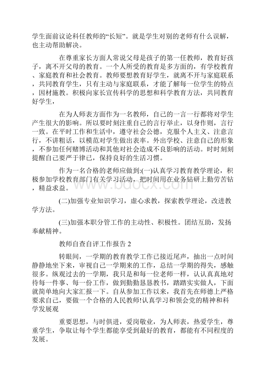 教师个人自查自评工作总结报告.docx_第2页