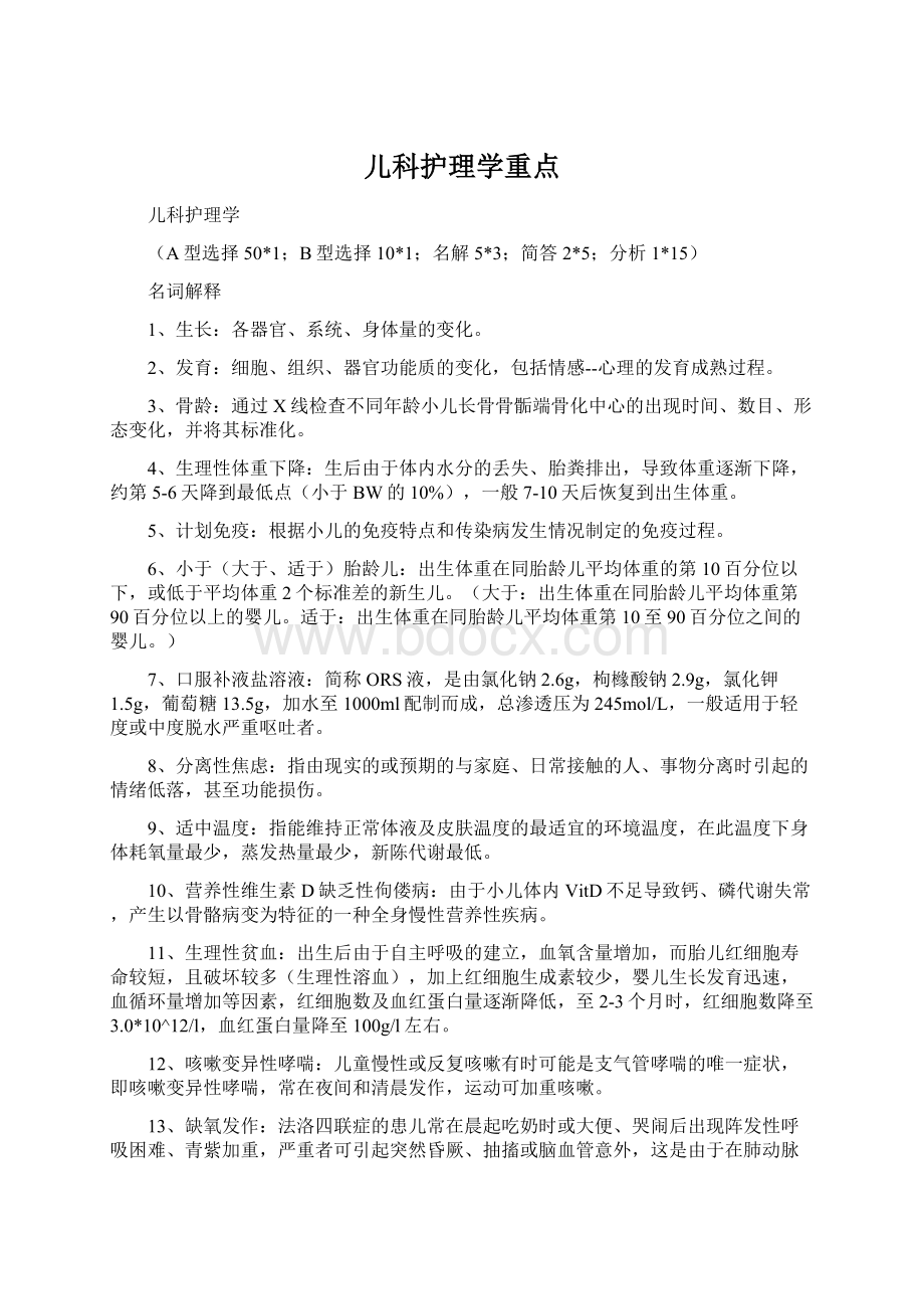 儿科护理学重点Word格式文档下载.docx