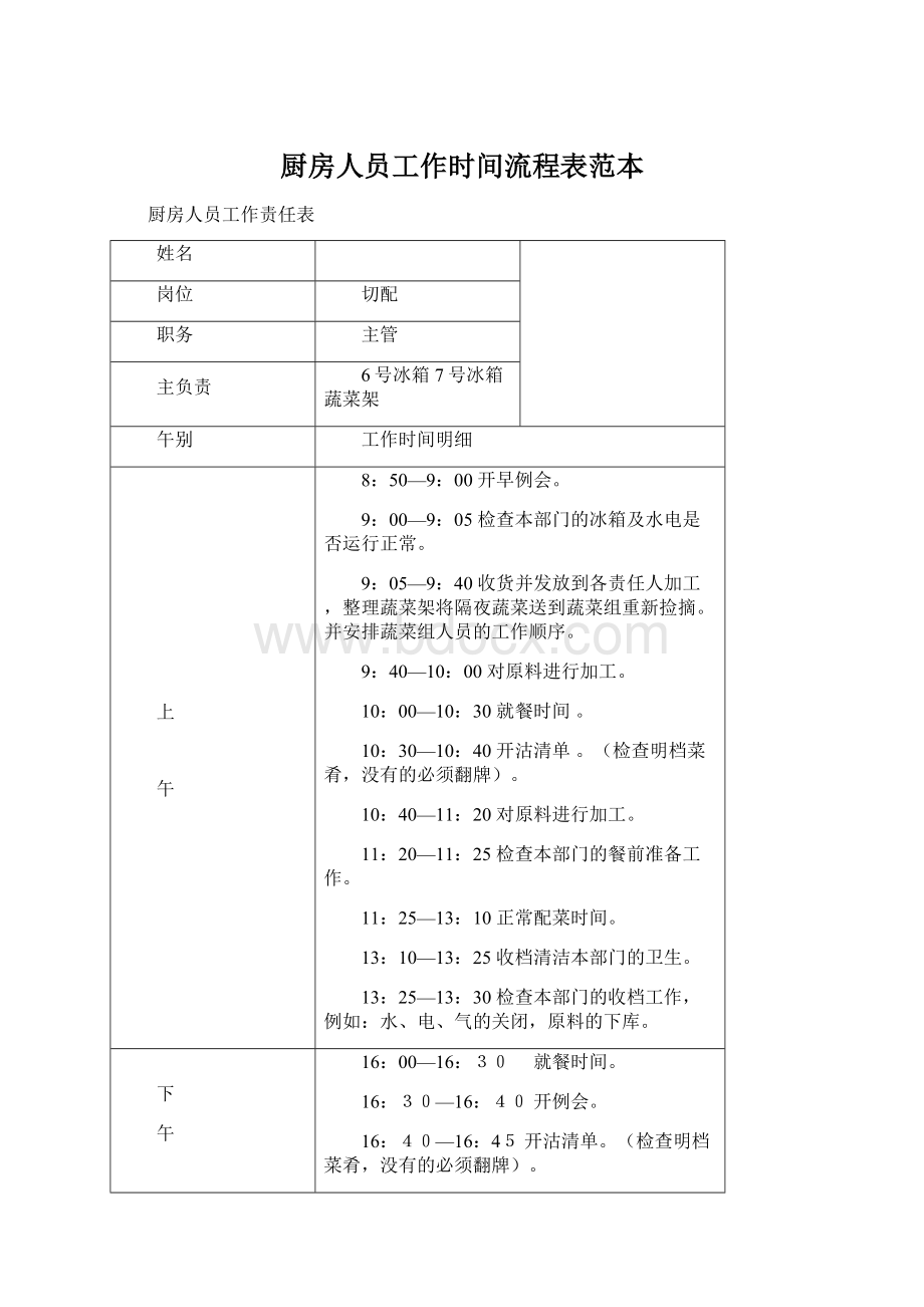 厨房人员工作时间流程表范本.docx_第1页