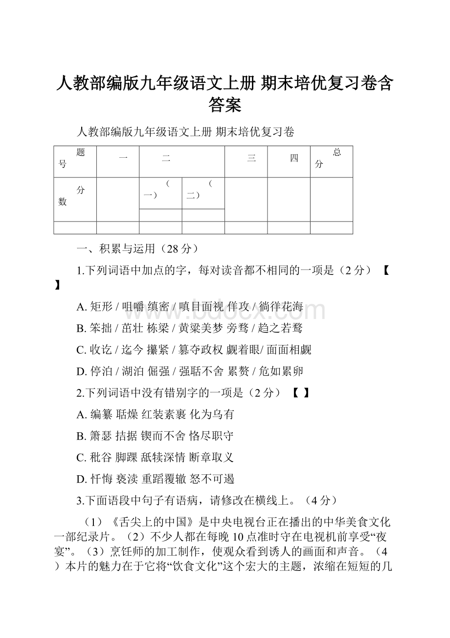 人教部编版九年级语文上册 期末培优复习卷含答案.docx