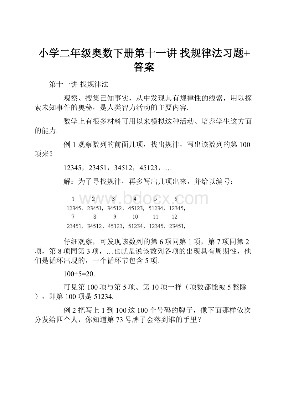 小学二年级奥数下册第十一讲 找规律法习题+答案.docx_第1页