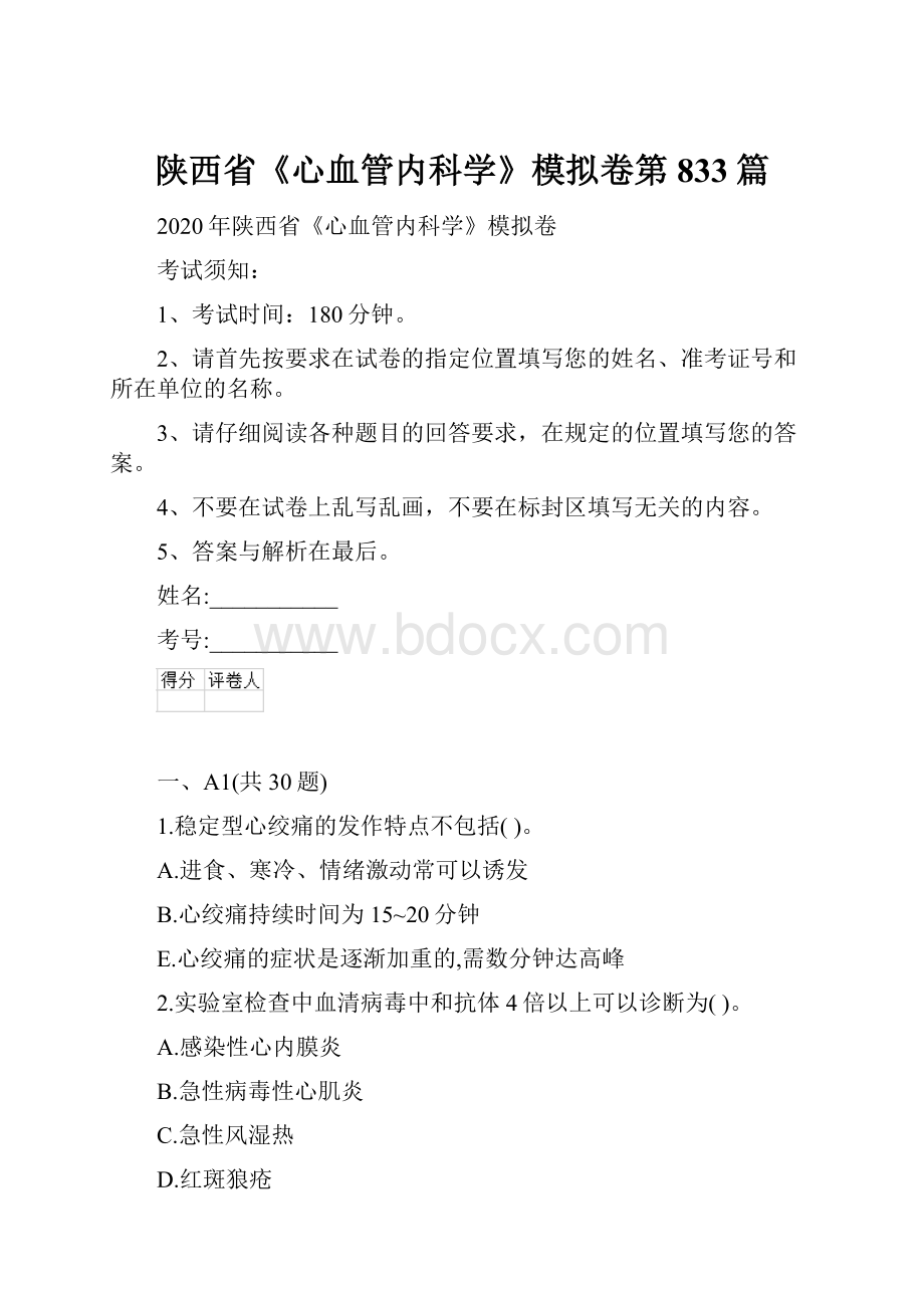 陕西省《心血管内科学》模拟卷第833篇.docx_第1页