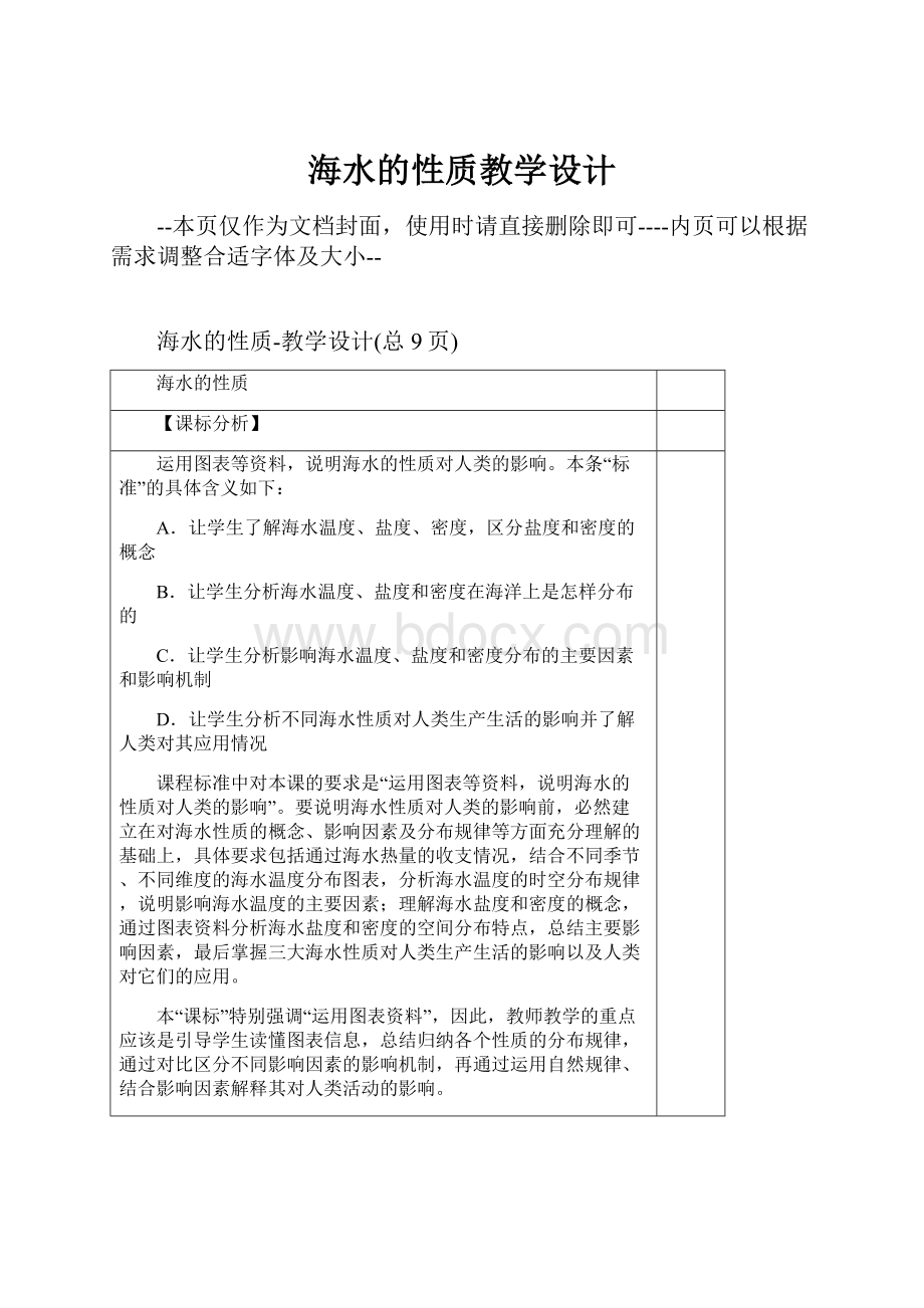 海水的性质教学设计Word文档下载推荐.docx