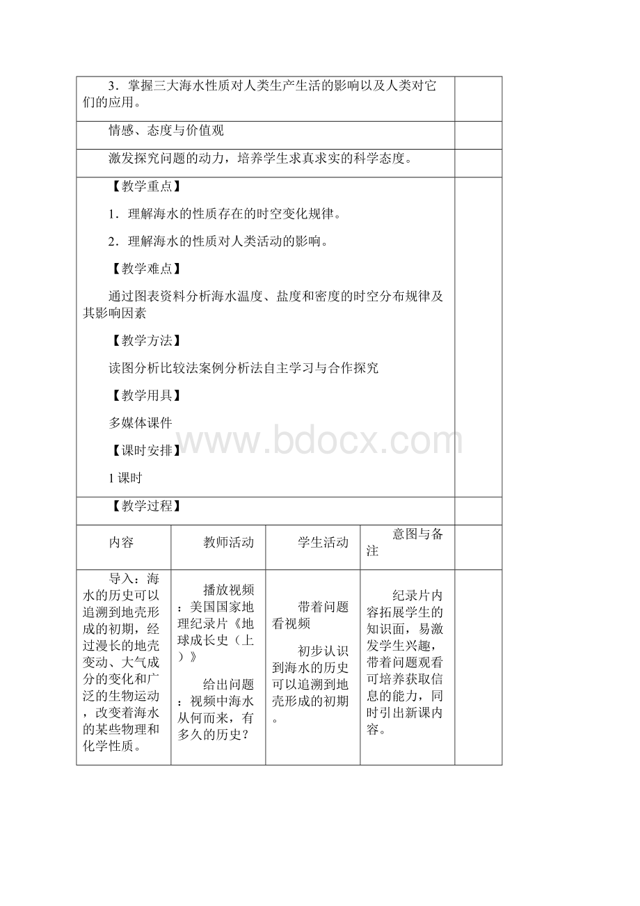 海水的性质教学设计.docx_第3页