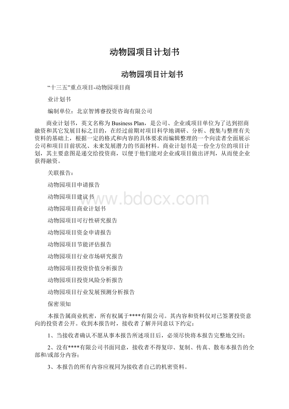 动物园项目计划书.docx_第1页