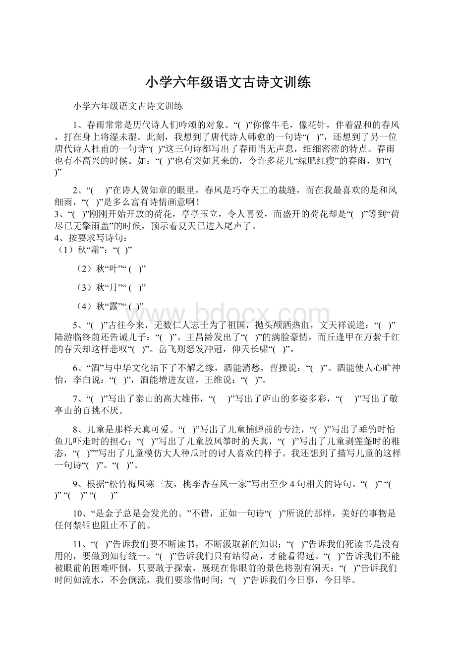 小学六年级语文古诗文训练Word文件下载.docx_第1页