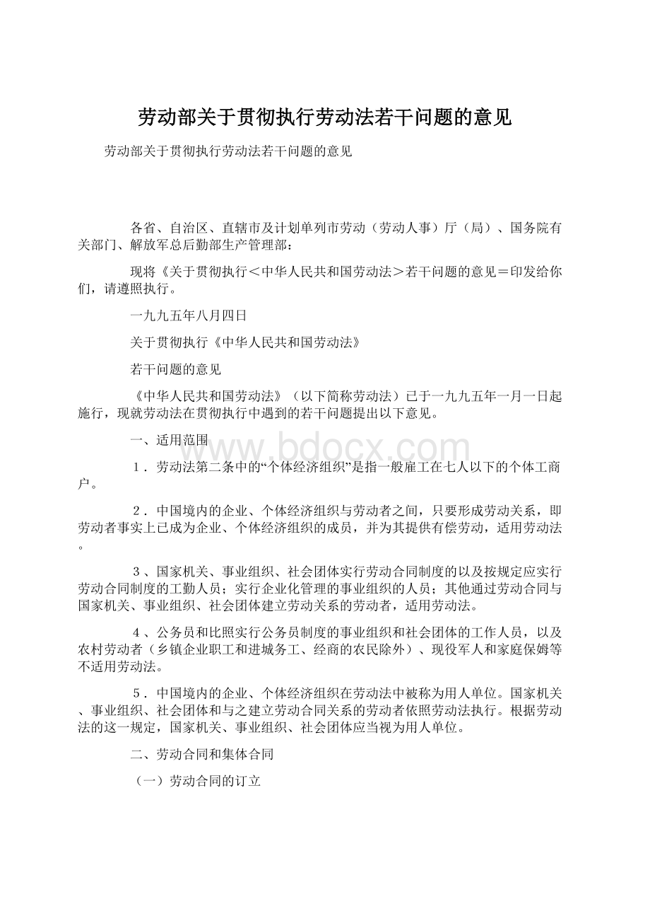 劳动部关于贯彻执行劳动法若干问题的意见Word文件下载.docx