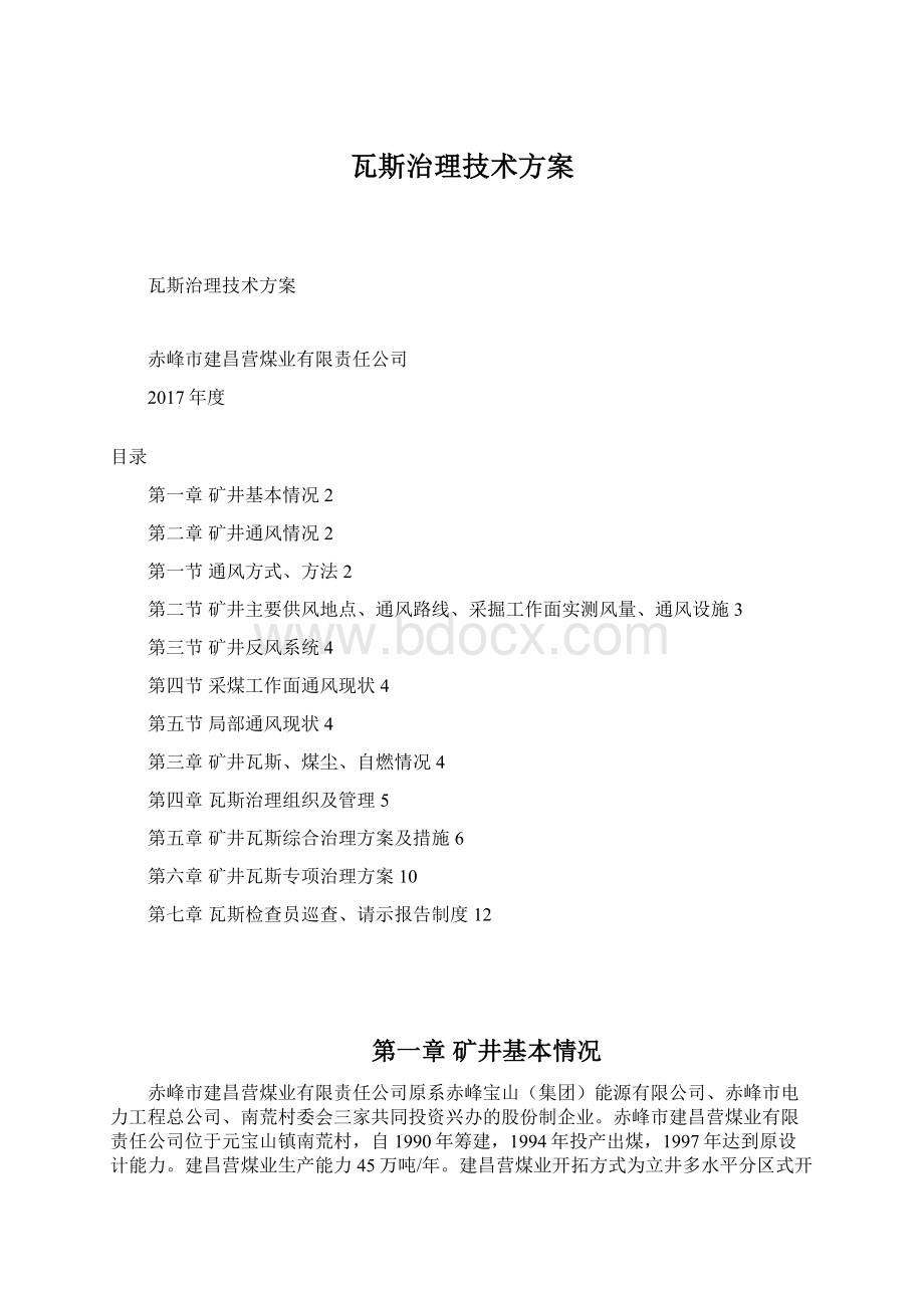 瓦斯治理技术方案.docx