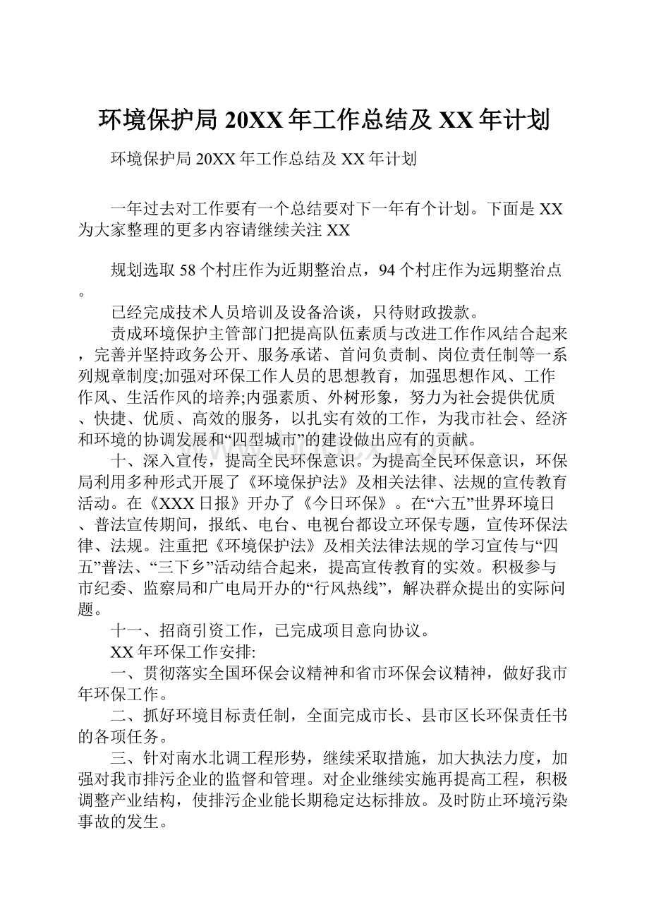 环境保护局20XX年工作总结及XX年计划Word文档下载推荐.docx