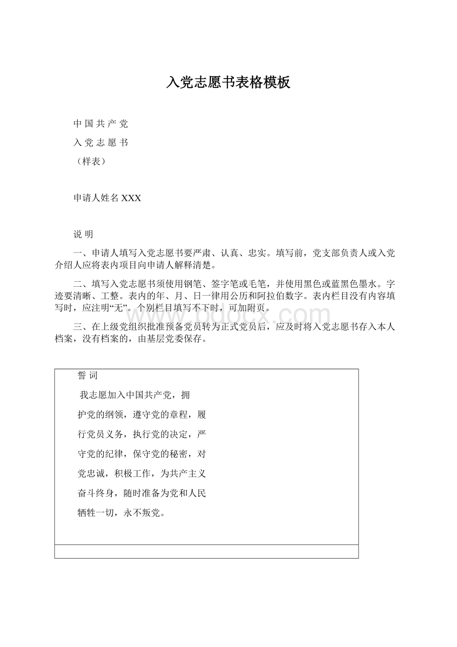 入党志愿书表格模板Word文档格式.docx_第1页