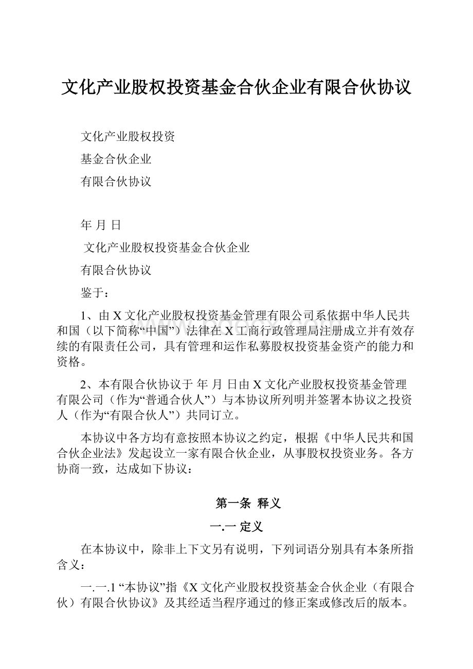 文化产业股权投资基金合伙企业有限合伙协议.docx