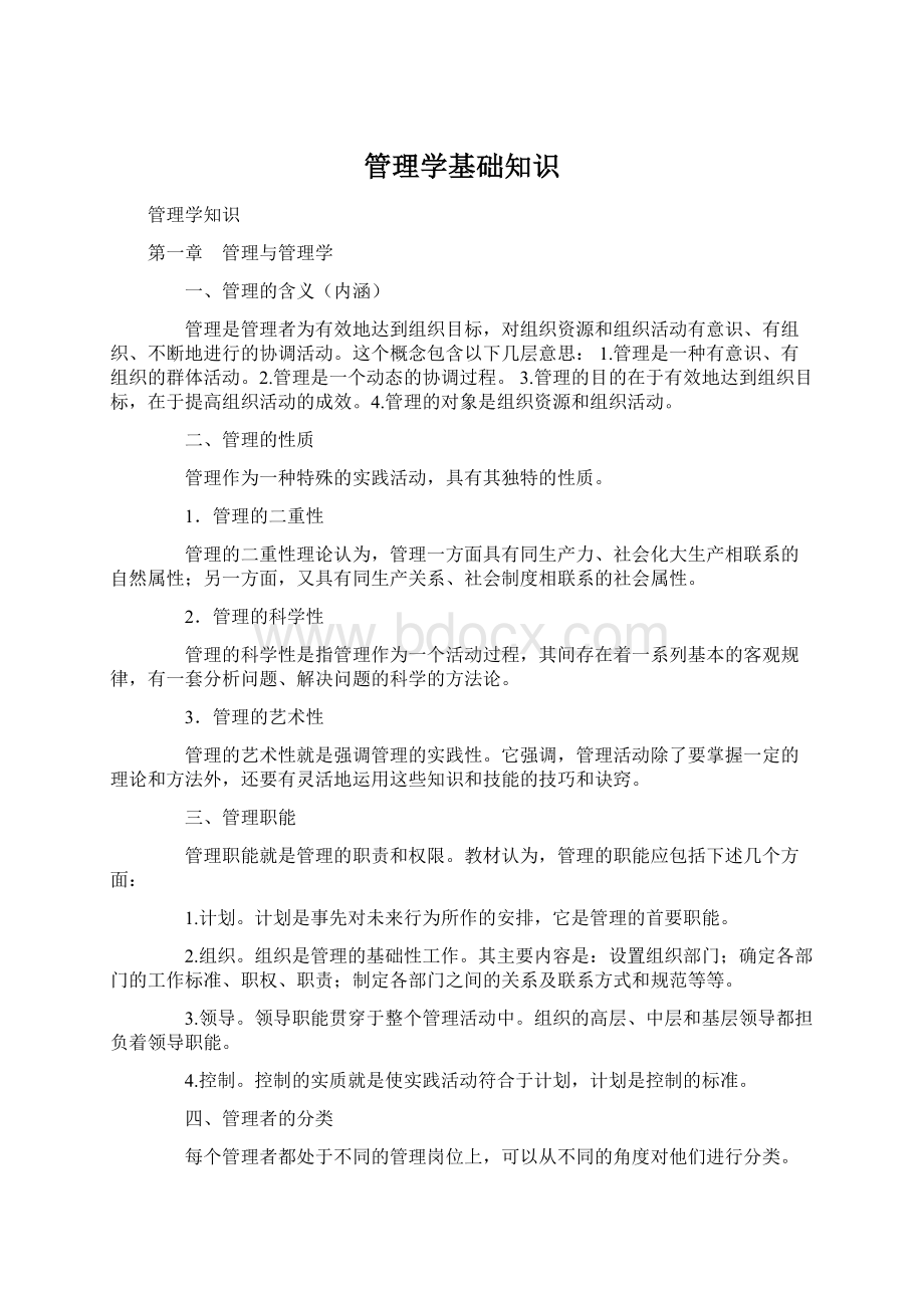 管理学基础知识Word格式.docx_第1页