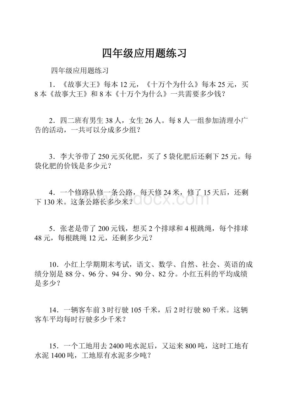 四年级应用题练习Word下载.docx