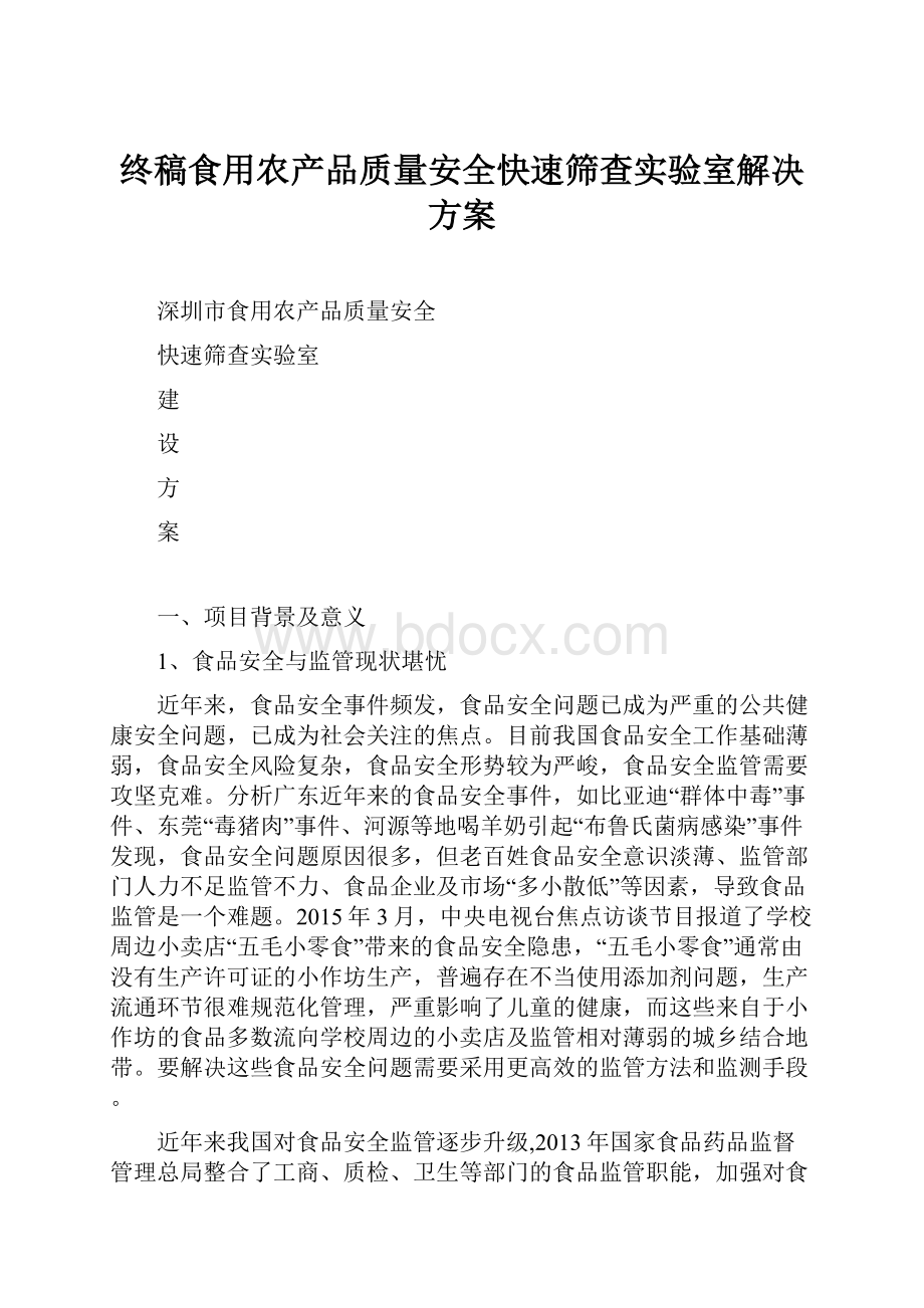 终稿食用农产品质量安全快速筛查实验室解决方案Word文档下载推荐.docx_第1页