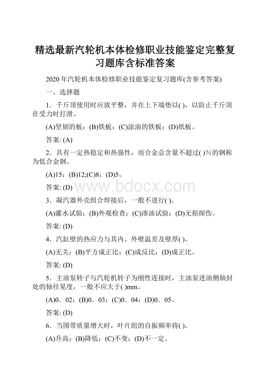 精选最新汽轮机本体检修职业技能鉴定完整复习题库含标准答案.docx_第1页