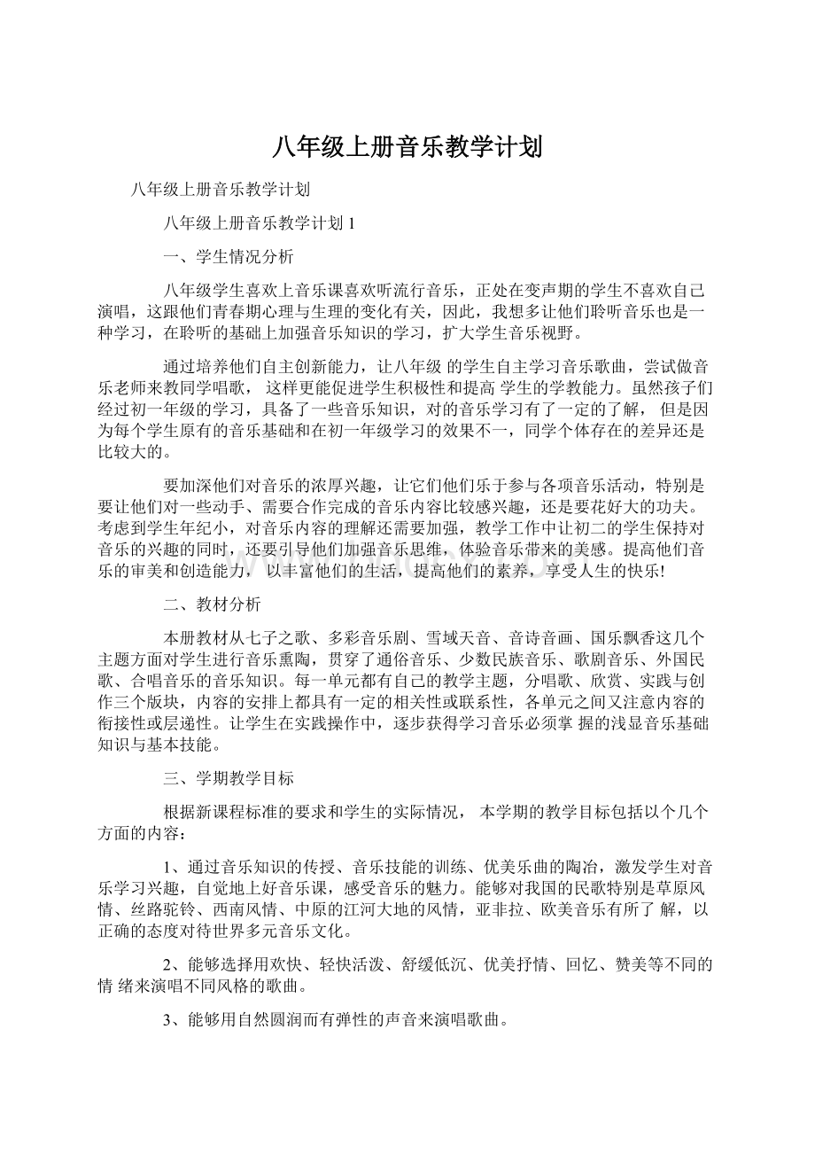 八年级上册音乐教学计划Word格式文档下载.docx_第1页